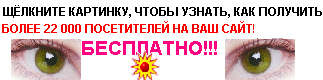 Жмите скорей, чтобы узнать, как получить 22 тысячи посетителей на свой сайт бесплатно!